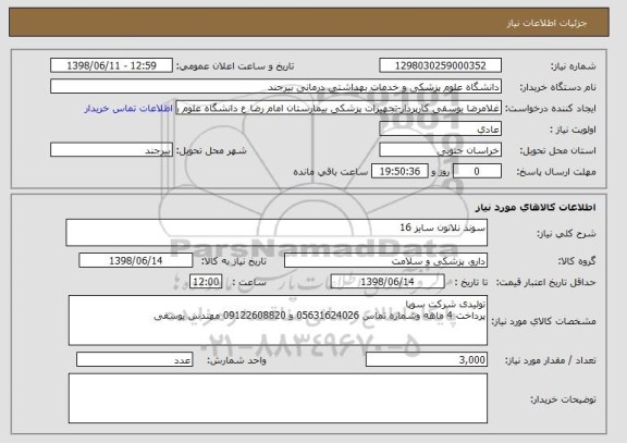 استعلام سوند نلاتون سایز 16