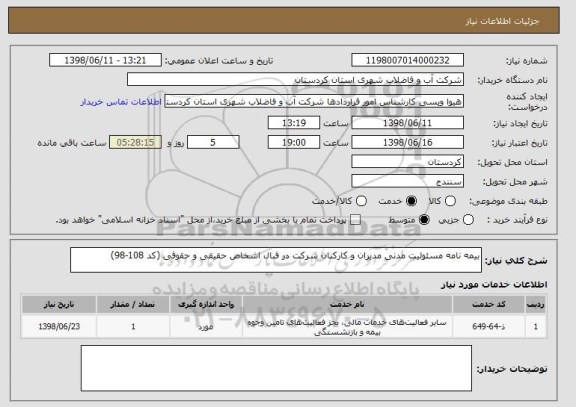 استعلام بیمه نامه مسئولیت مدنی مدیران و کارکنان شرکت در قبال اشخاص حقیقی و حقوقی (کد 108-98)