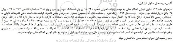 مزایده، مزایده فروش ششدانگ خودروی سواری پژو 405