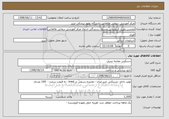 استعلام دستکش معاینه نیتریل