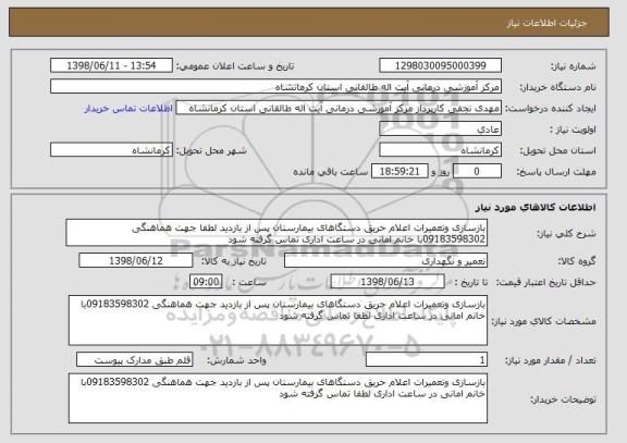 استعلام بازسازی وتعمیرات اعلام حریق دستگاهای بیمارستان پس از بازدید لطفا جهت هماهنگی 09183598302با خانم امانی در ساعت اداری تماس گرفته شود