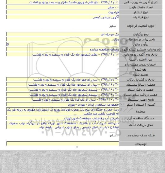 رید، حمل و جایگذاری پنج باب مخزن فولادی توزیع آب اضطراری مقاوم به زلزله هر یک به ظرفیت یکصد متر مکعب