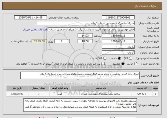 استعلام اجرای خط کشی بخشی از معابر شهرکهای صنعتی شماره1و2 جیرفت، بم و شماره2 کرمان 