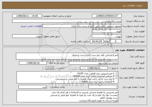 استعلام میز و صندلی کمد نیم ست اداری ست رو میزی
