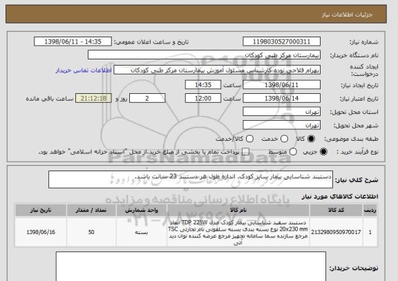 استعلام دستبند شناسایی بیمار سایز کودک. اندازه طول هر دستبند 23 سانت باشد.