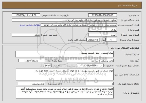 استعلام مواد شیمیایی طبق لیست پیوستی