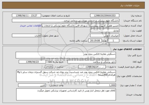 استعلام دستکش معاینه لاتکس بدون پودر 