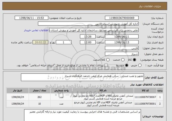 استعلام تجهیز و نصب صندلی  سالن همایش مرکز ضمن خدمت فرهنگیان شیراز 