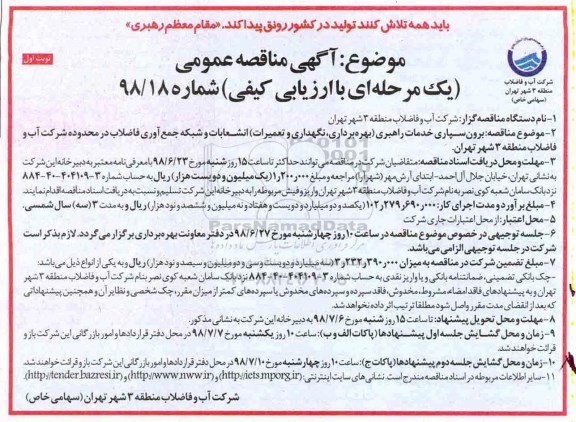 مناقصه, مناقصه برون سپاری خدمات راهبری (بهره برداری، نگهداری و تعمیرات)... 