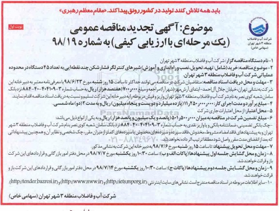 مناقصه, مناقصه خرید شامل تهیه، تحویل، نصب و راه اندازی و آموزش شیرهای کنترلگر فشارشکن