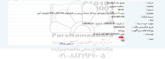 آگهی مناقصه عمومی , مناقصه خرید 4 دستگاه ترانسفورماتور سه فاز خشک رزینی