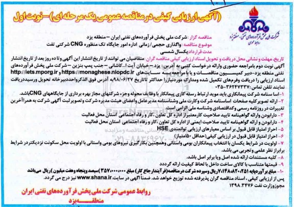 مناقصه عمومی , مناقصه واگذاری حجمی/ زمانی اداره امور جایگاه تک منظوره CNG 
