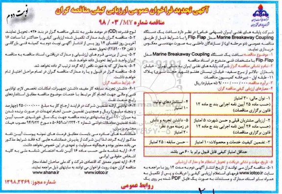 تجدید فراخوان عمومی ، تجدید فراخوان ساخت یک دستگاه marine breakaway coupling  - نوبت دوم 