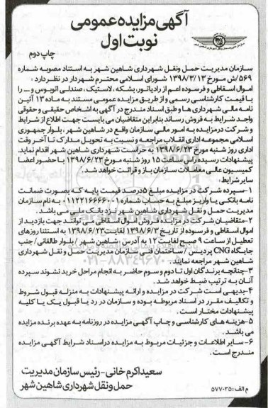 آگهی مزایده عمومی, مزایده فروش اموال اسقاطی و فرسوده اعم از رادیاتور نوبت اول چاپ دوم