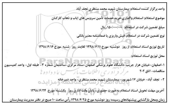 استعلام واگذاری خرید خدمات تامین سرویسهای ایاب و ذهاب کارکنان