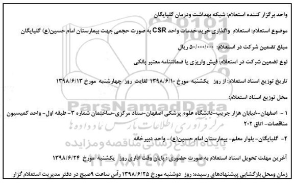 استعلام, استعلام واگذاری خرید خدمات واحد CSR 