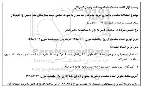 استعلام, استعلام واگذاری خرید خدمات واحد لندری