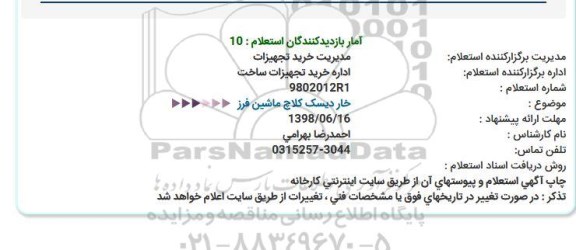 استعلام خار دیسک کلاچ ماشین فرز