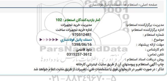 استعلام دستک پاتیل فولادسازی