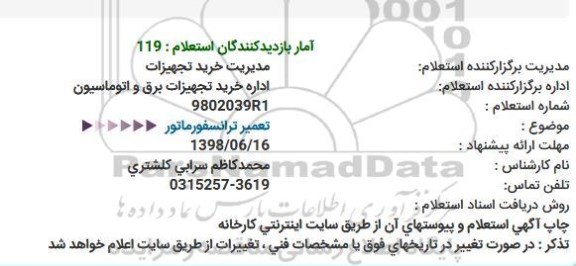 استعلام ، استعلام تعمیر ترانسفورماتور