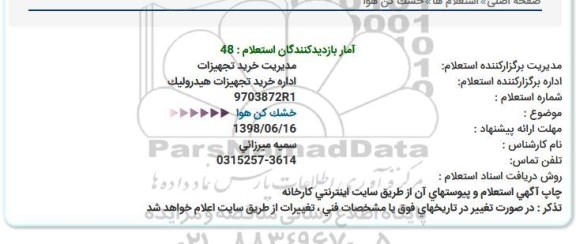 استعلام خشک کن هوا