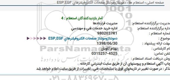 استعلام ، استعلام دمونتاژ و مونتاژ صفحات الکتروفیلترهای EGF , ESP