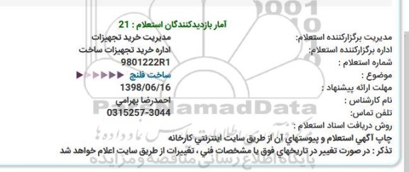 استعلام ، استعلام ساخت فلنچ