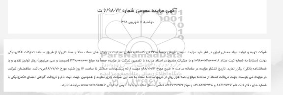 مزایده فروش جمعا 2200 تن کنسانتره نفلین سینیت در پارتی