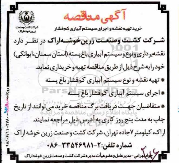 مناقصه ، مناقصه خرید تهیه نقشه و اجرای سیستم آبیاری کم فشار