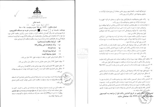 مناقصه, مناقصه خرید دو دستگاه الکتروپمپ 