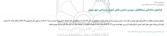 فراخوان شناسایی پیمانکاران سرویس مدارس