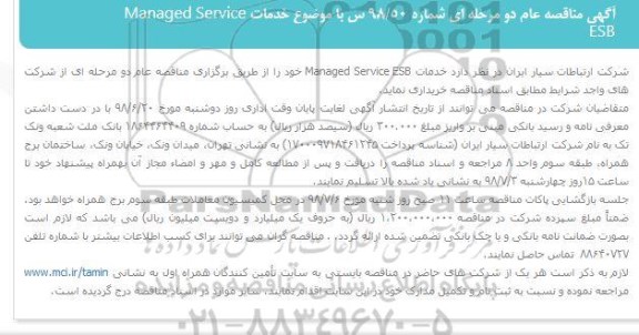 مناقصه، مناقصه خدمات managed service 