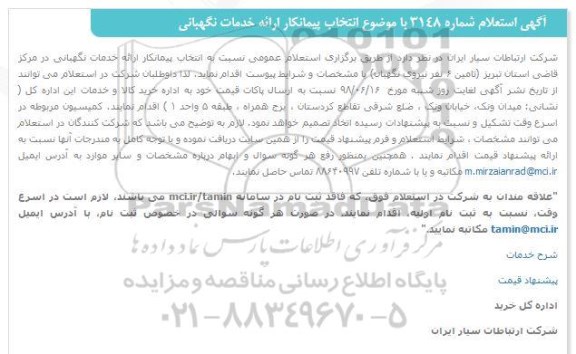 استعلام، استعلام  انتخاب پیمانکار ارائه خدمات نگهبانی 