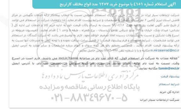 استعلام، استعلام خرید 1257 عدد انواع مختلف کارتریج 