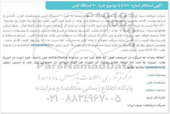 استعلام، استعلام خرید 10 دستگاه کیس 