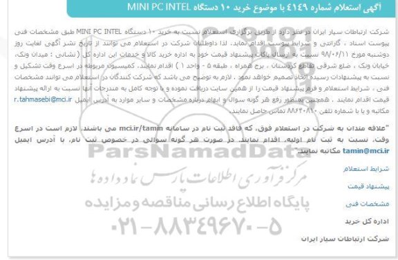 استعلام، استعلام خرید 10 دستگاه MINI PC INTEL 