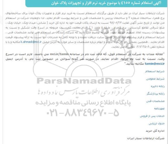 آگهی استعلام,استعلام خرید نرم افزار و تجهیزات پلاک خوان