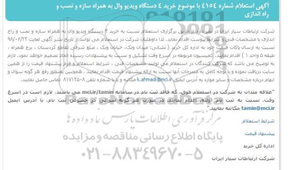 آگهی استعلام, استعلام خرید 4 دستگاه ویدیو وال به همراه سازه و نصب و راه اندازی 