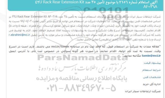 آگهی استعلام, استعلام 42U Rack Rear Extension Kit  