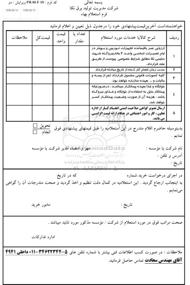 استعلام, استعلام ارزیابی عمر باقیمانده تجهیزات توربین