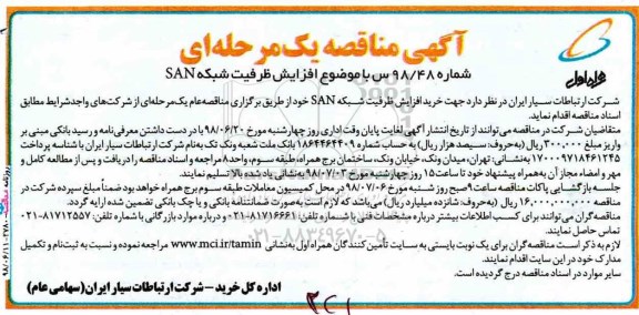 مناقصه، مناقصه افزایش ظرفیت شبکه SAN 