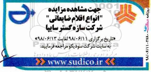 مزایده، مزایده فروش انواع اقلام ضایعاتی 