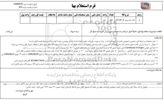 استعلام،  استعلام کاسه نمد پمپ گل