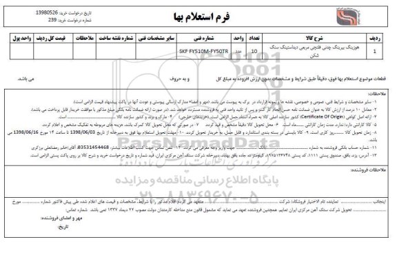 استعلام،  استعلام هوزینگ ببرینگ چدنی فلنجی مربعی