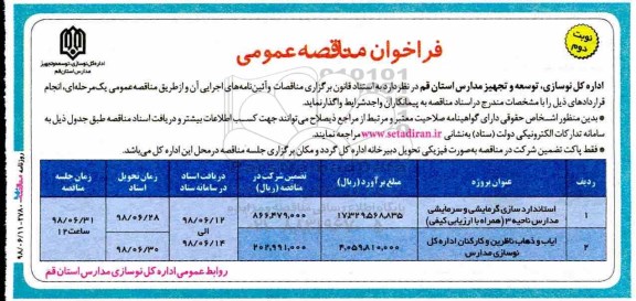 فراخوان مناقصه عمومی, فراخوان مناقصه استانداردسازی گرمایشی و سرمایشی مدارس و ...نوبت دوم 