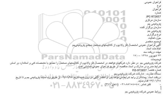 آگهی فراخوان عمومی, فراخوان عمومی استحصال فلز پالادیوم