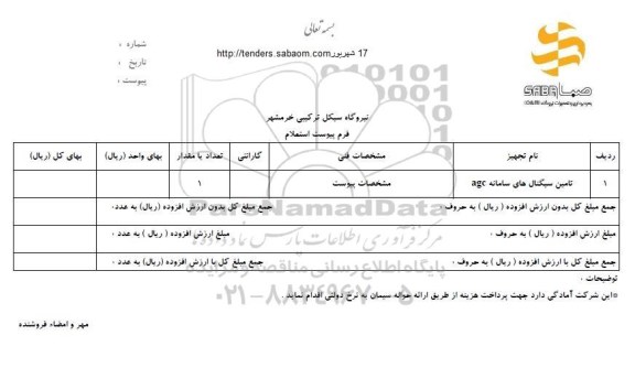استعلام, استعلام تامین سیگنال های سامانه agc