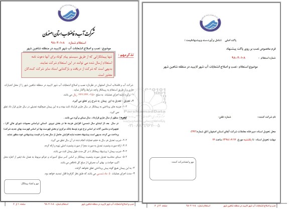 استعلام , استعلام نصب و اصلاح انشعابات آب شهر لایبید در منطقه شاهین شهر
