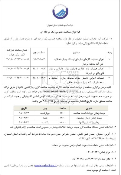 مناقصه عمومی, مناقصه اجرای عملیات کارهای سازه ای ایستگاه پمپاژ فاضلاب....
