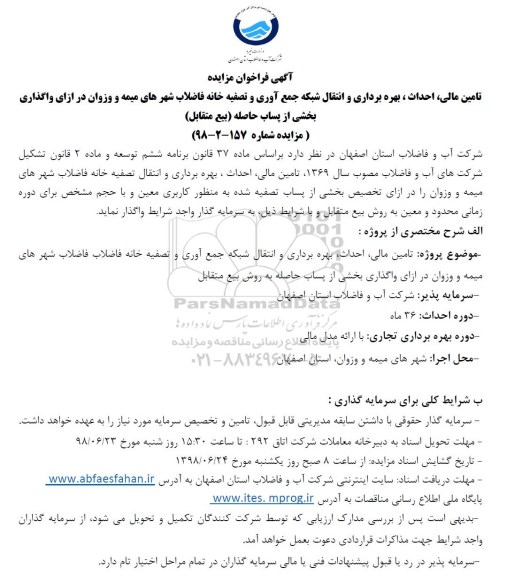 فراخوان مزایده تامین مالی، احداث ، بهره برداری و انتقال شبکه جمع آوری و ...